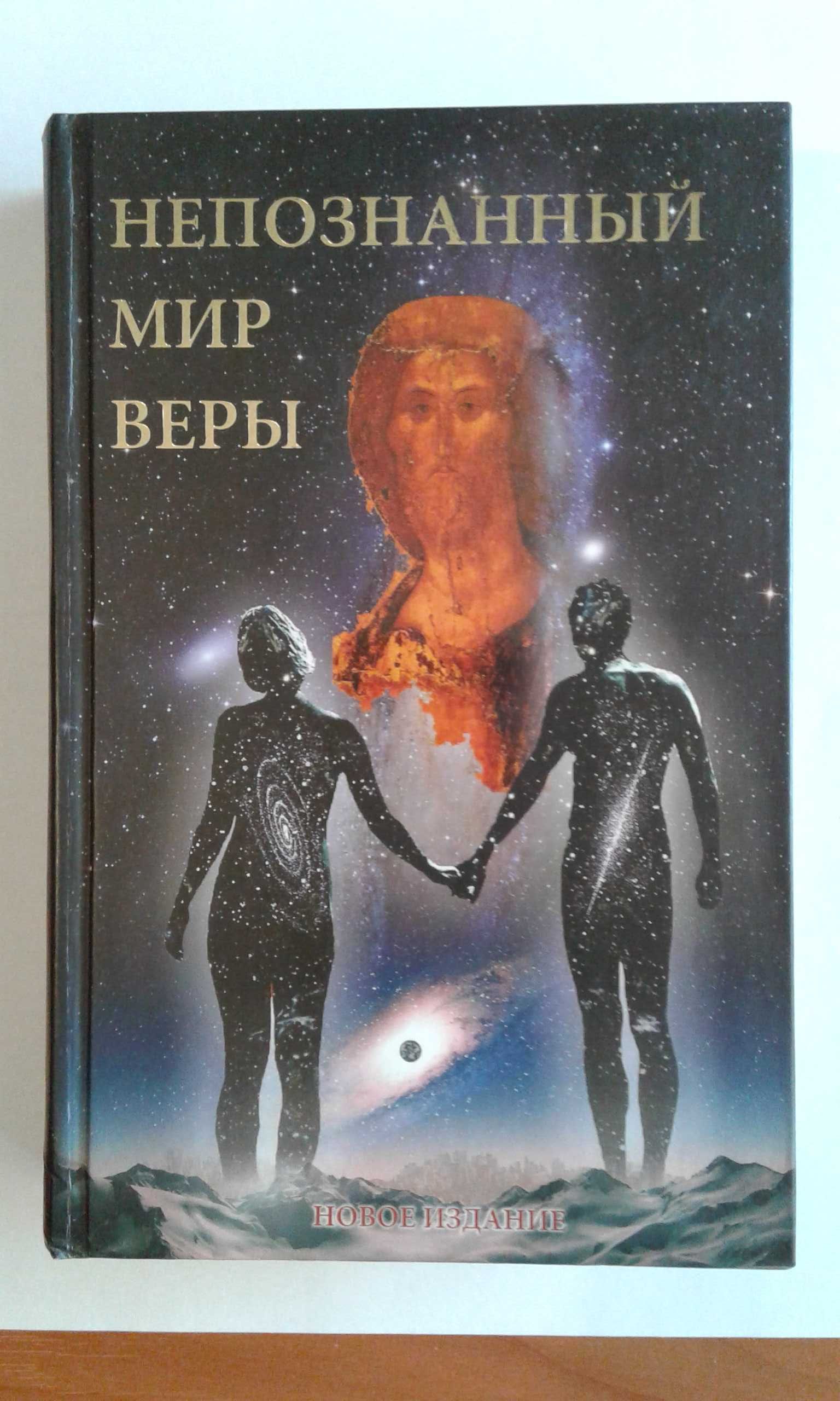 Книга "Непознный мир веры" 10-е издание Симферополь 2011г.