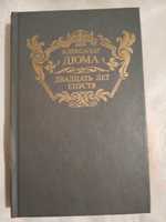 Книга-роман "20 лет спустя"-А.Дюма,твердый переплет,стр.685,1991г.в.