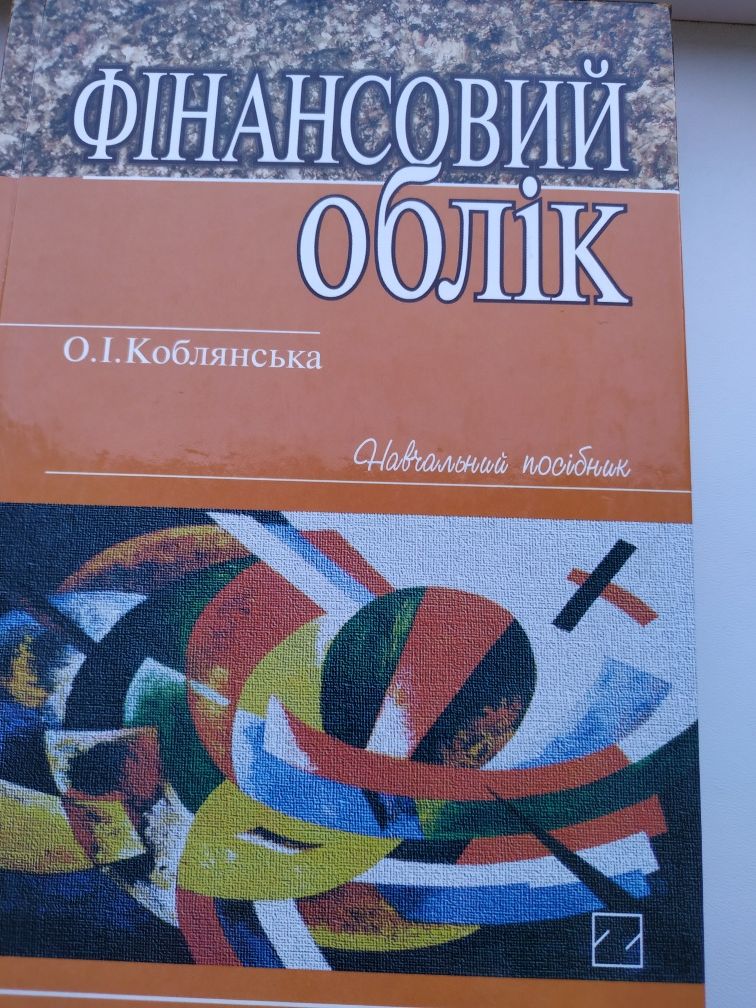 Финансовый учет О.И.Коблянска