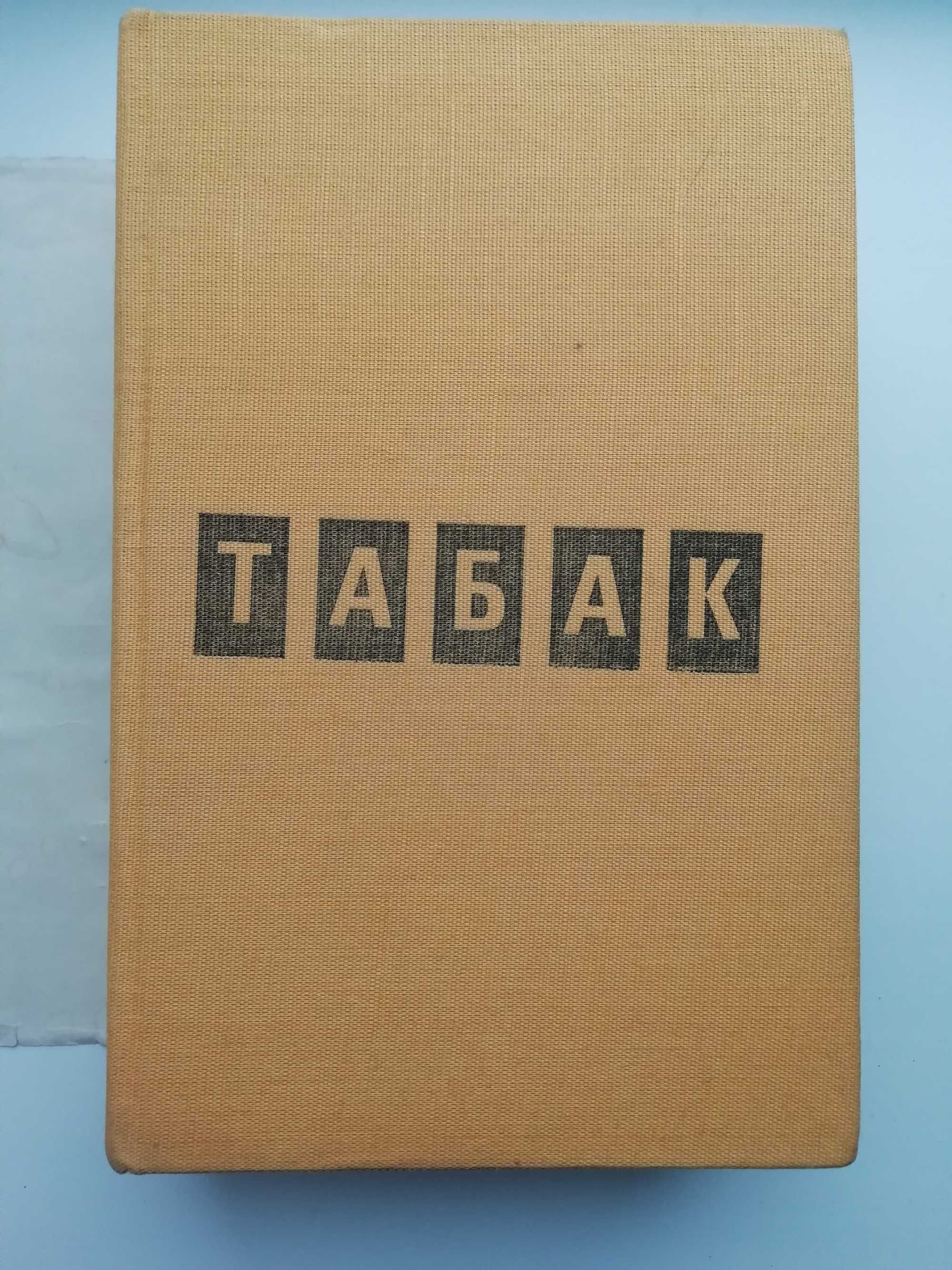 Табак. Димитр Дипов. Роман в двух частях.