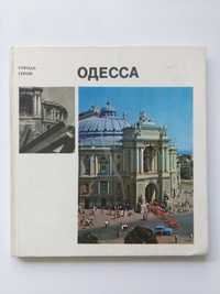 Города-герои - Одесса, 1975, фотоальбом
