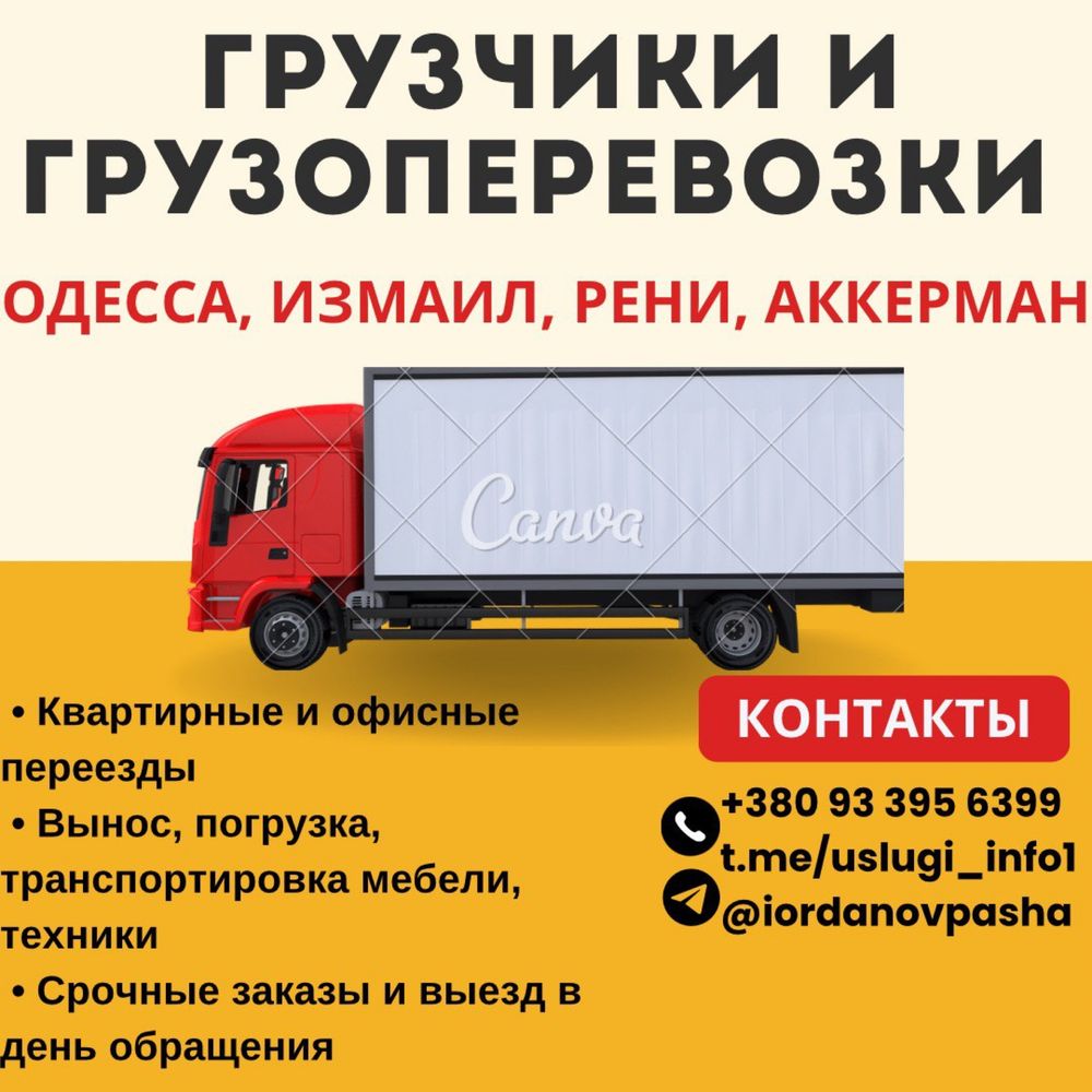 Грузчики и грузоперевозки | Вантажники та вантажоперевезення