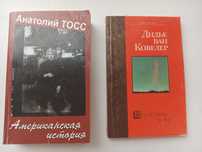 Романы - Д. Ковелер, А. Тосс (по 45 грн)