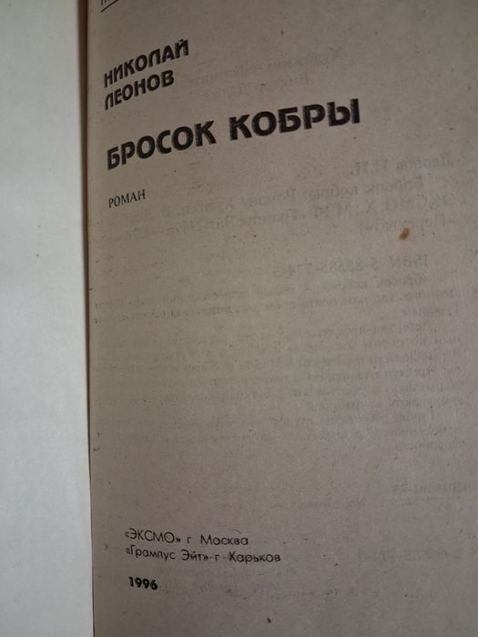 Детектив Н.Леонова "Бросок кобри"