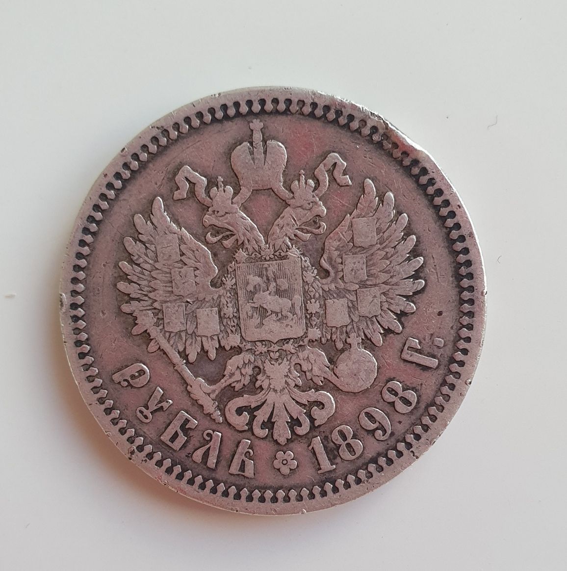 1 рубль 1898 года (АГ) XF