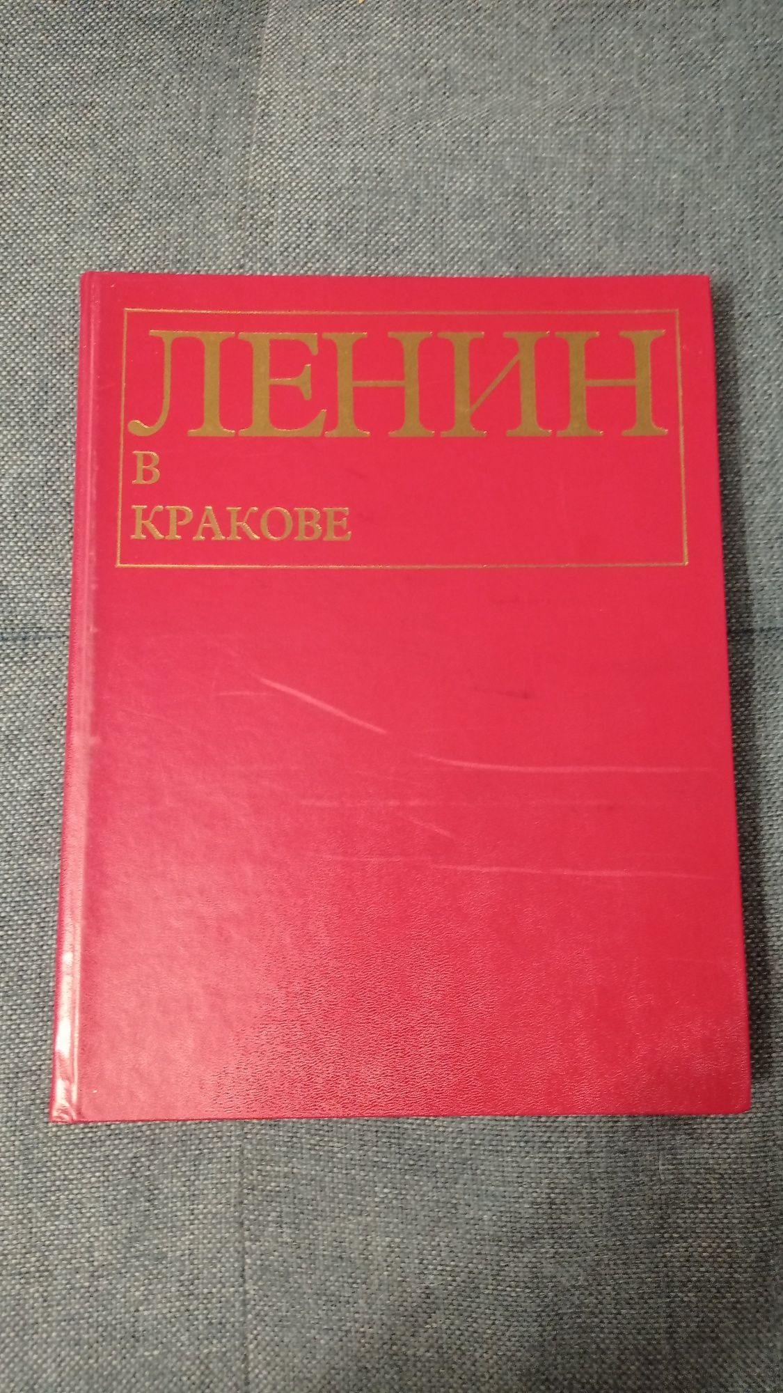 Lenin w Krakowie Wydanie I z 1974 r.