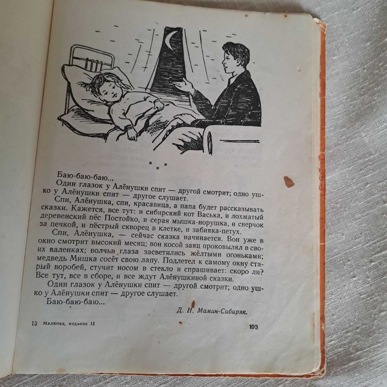 книга  сборник для мылышей Малютка 1968 год