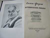 Исторические романы "Михайловский замок", "Первенцы свободы" Форш