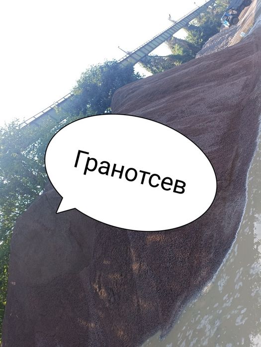 Отсев.
Щебень всех фракций.
Песок всех видов.
Чернозем и глина есть в