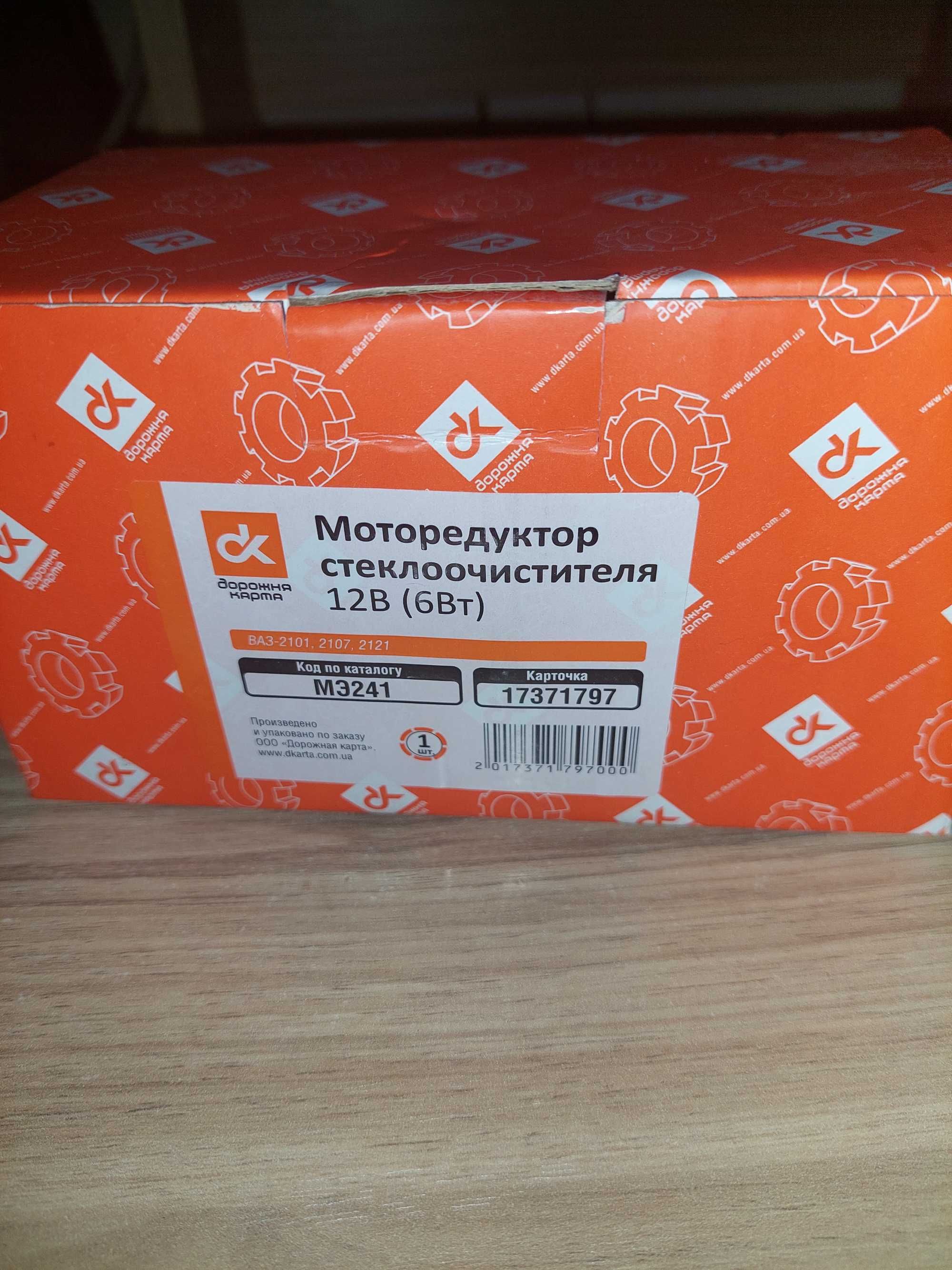 Розпродпаж Моторедуктор МЭ241 для ВАЗ 2101 2107 2121. "Дорожна карта".