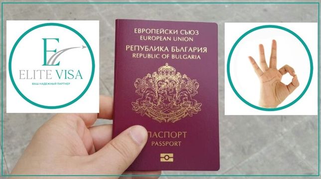 Гражданство Болгарии/Громадянсво ЄС-Болгарії/Паспорт ЕС/Иммиграция