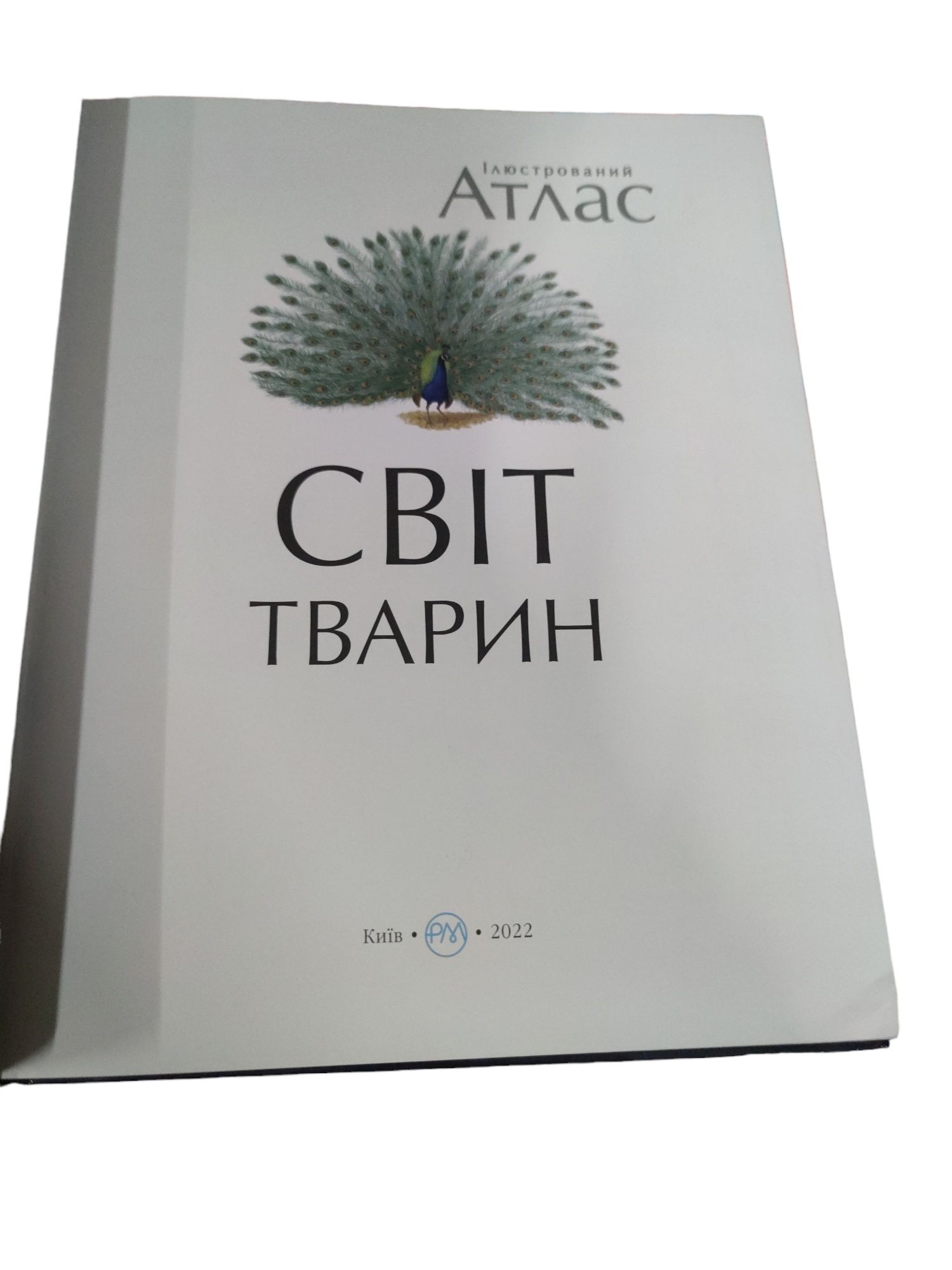 Подарунковий Ілюстрований атлас Світ Тварин Махаон