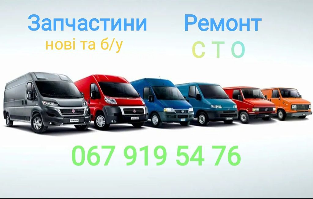 Розборка Запчастини Fiat Ducato, Peugeot Boxer, Citroen Jumper