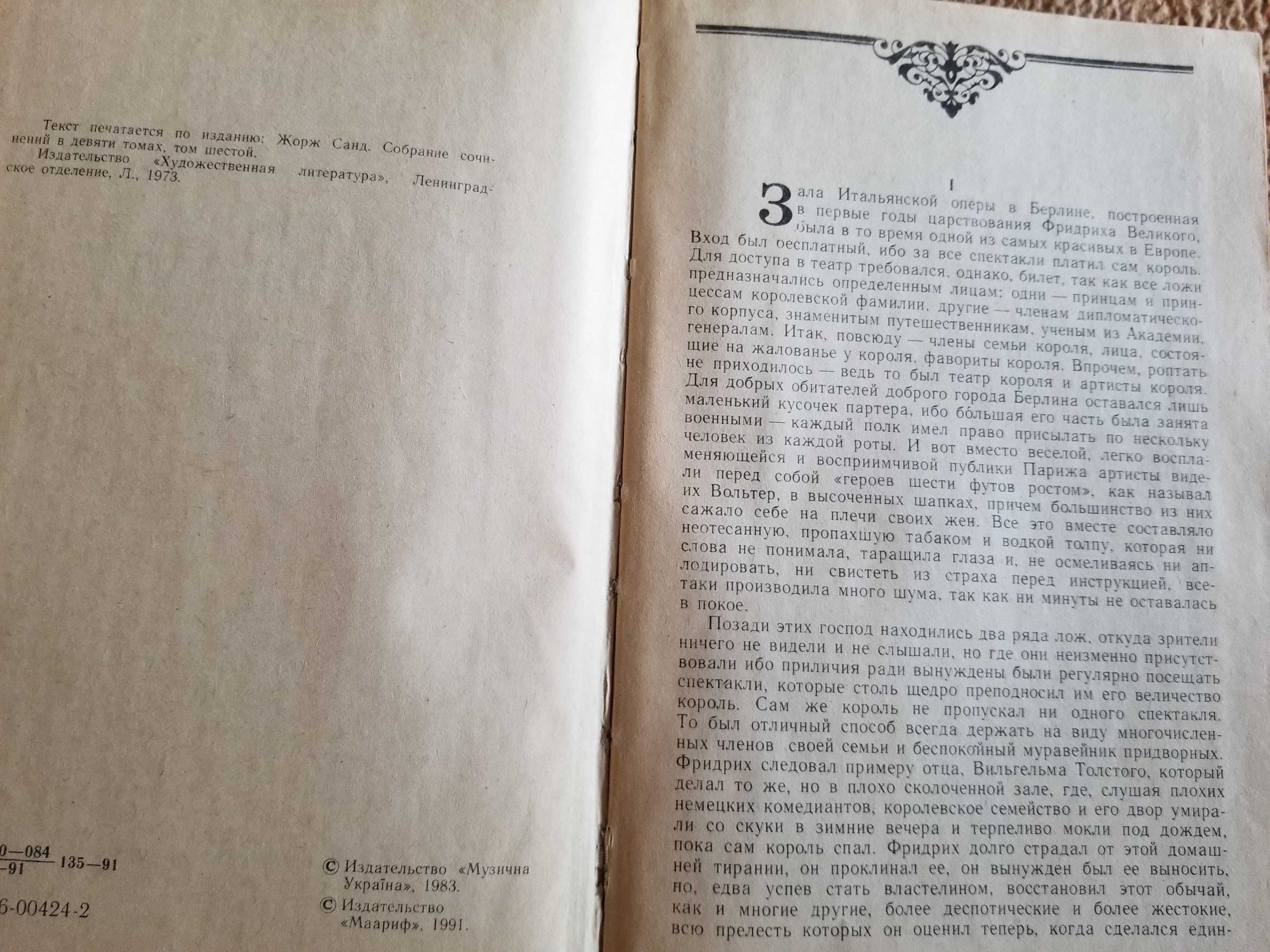 Санд Жорж. Графіня Рудольштадт. Роман. 432 сторінки.