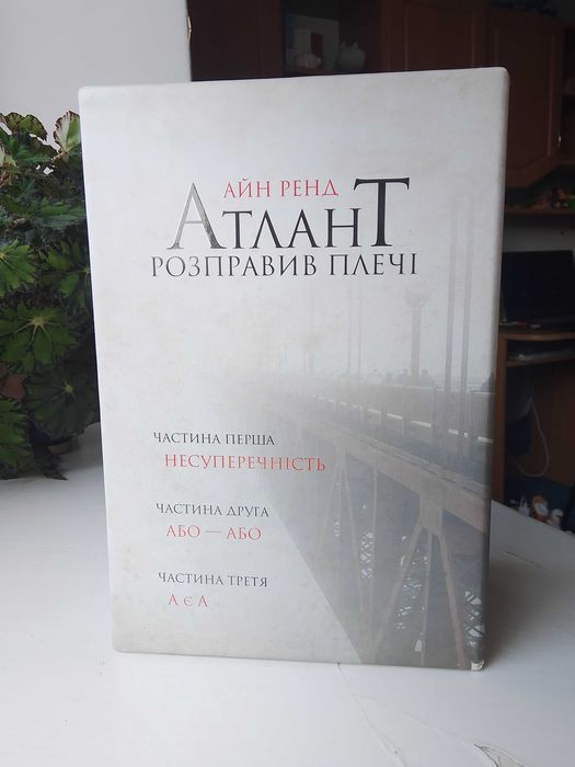 Збірка книжок Атлант розправив плечі
