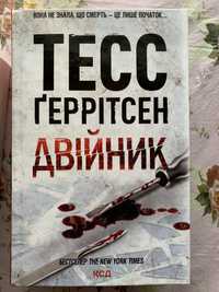 Книги Тесс Ґеррітсен