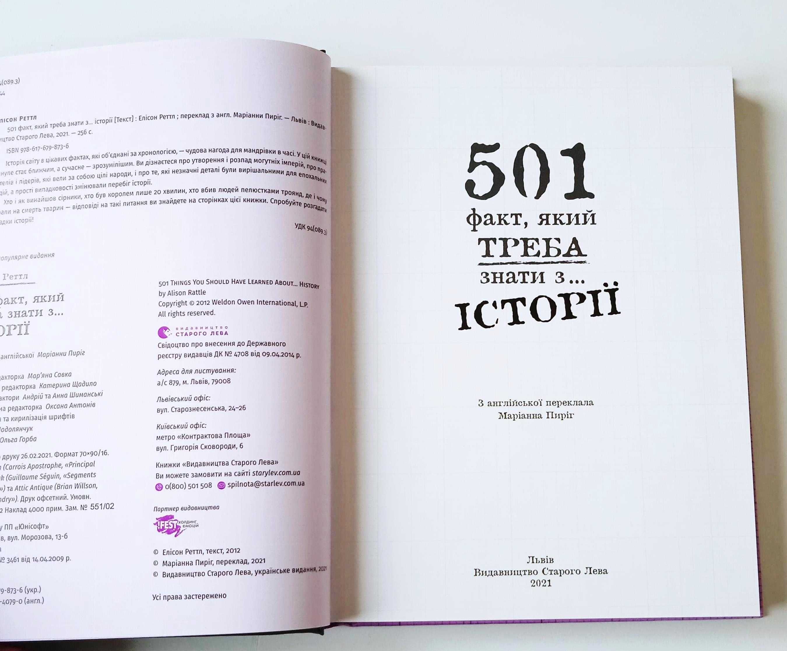 книга 501 факт, який треба знати з... історії Реттл Елісон укр