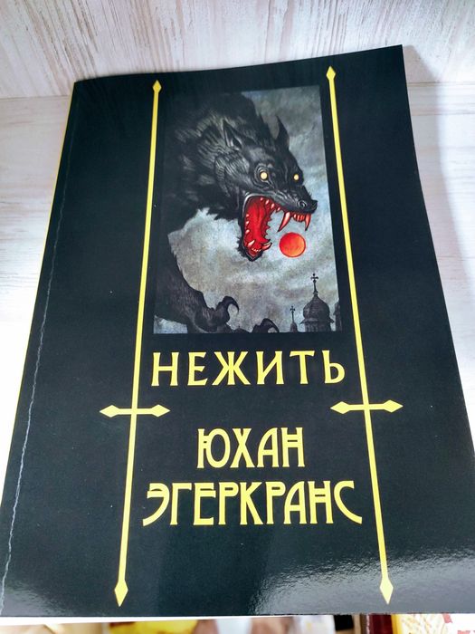 "Нежить" Юхан Эгеркранс