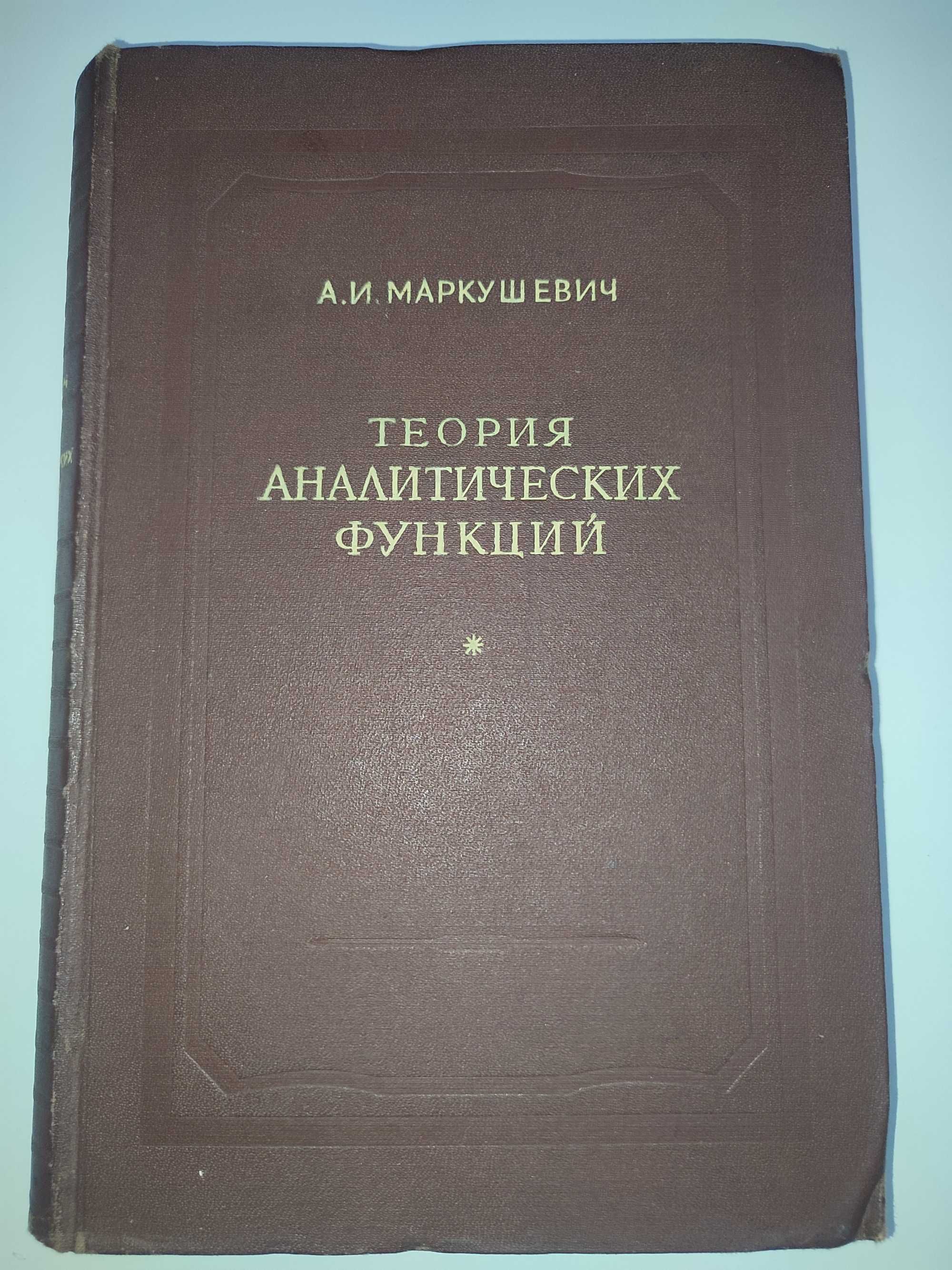 Маркушевич Теория аналитических функций Высшая математика