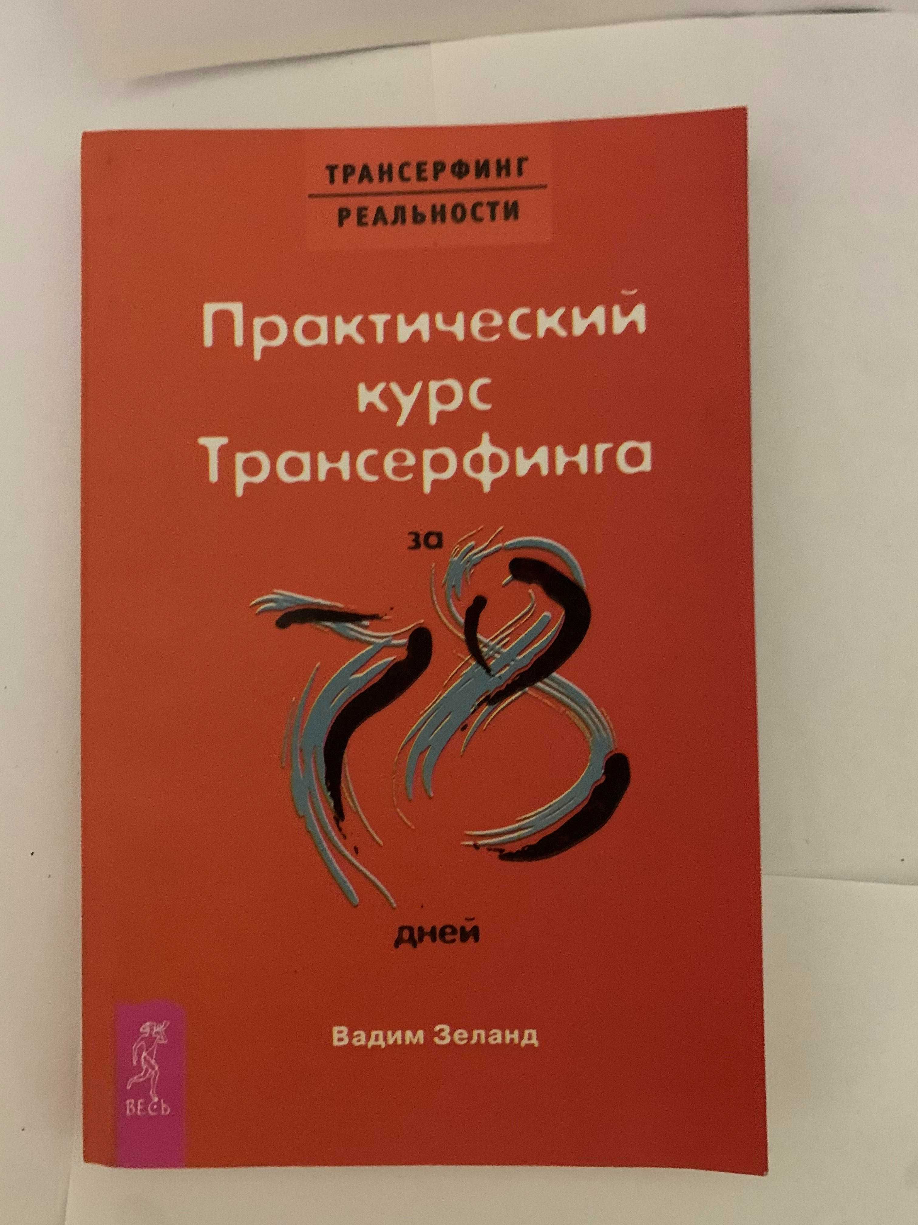 Книга Практический курс Трансерфинга