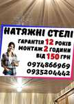 Від 150 грн/м² натяжні стелі ТЕЛЕФОНУЙТЕ!!! ДИЗАЙН + натяжные потолки