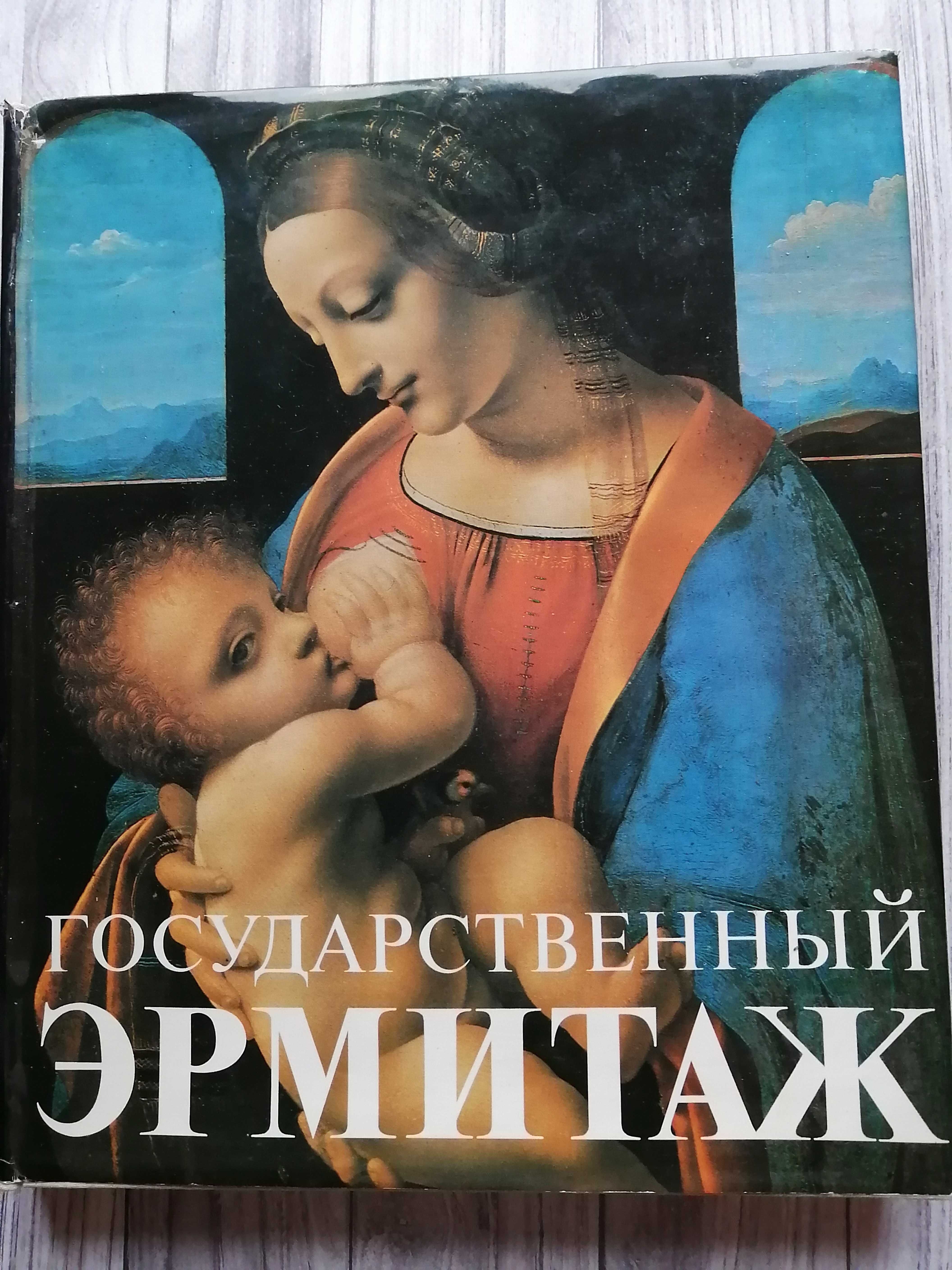 "Государственный Эрмитаж (Ленинград)", 1989 г.М. "Советский художник"