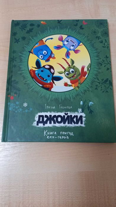 Книга пригод еко героїв Джойки Ірина Громова