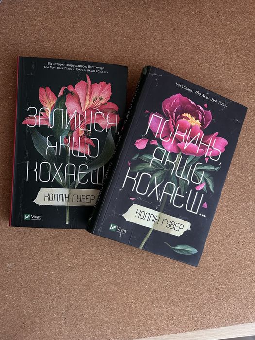 Книги Колін Гувер «Покинь якщо кохаєш», «Залишся якщо кохаєш»