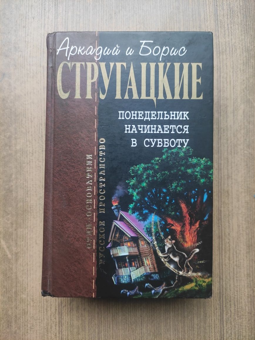 Аркадий и Борис Стругацкие Понедельник начинается в субботу