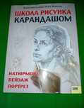 Школа рисунка карандашом. Натюрморт, пейзаж, портрет/ пособие живопись