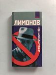 Эдуард Лимонов 316 пункт В