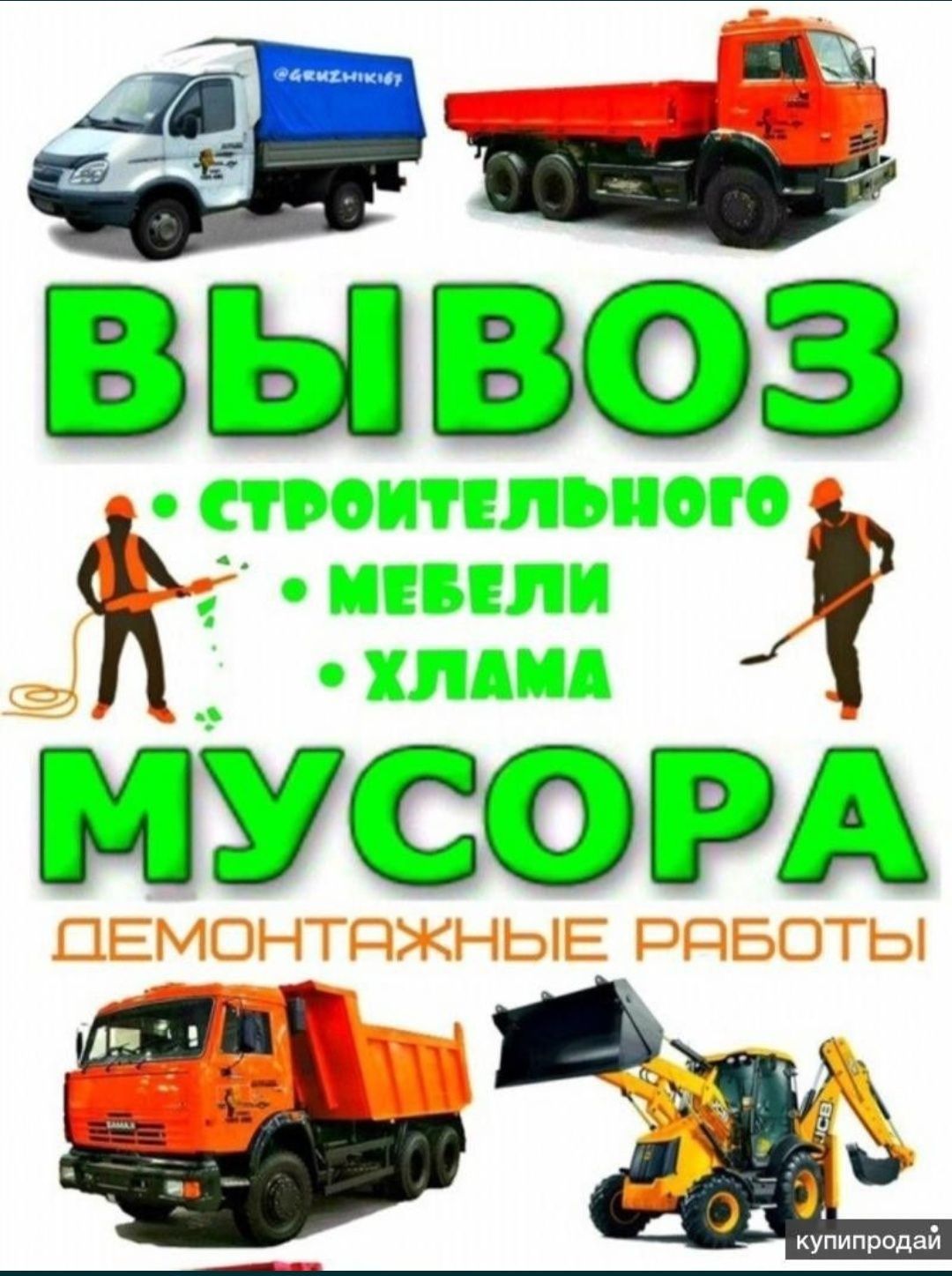 Вывоз мусора, песок, щебень, цемент