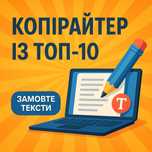Копірайтер для бізнесу – тексти для сайту