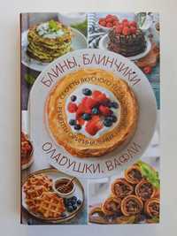 Блины, блинчики, оладушки, вафли. Секреты вкусного теста. Рецепты