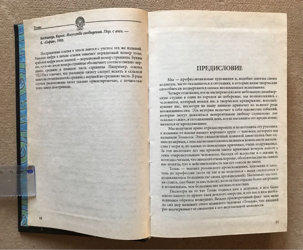 Обещание силы. Томас