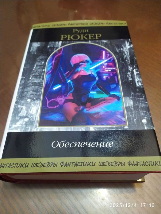 Рюкер Руди. Обеспечение. 
Серия: Шедевры фантастики (Продолжатели).