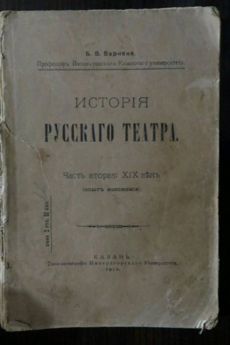 1910 год. Варнеке Б.В. История Русского театра. Часть вторая: XIX век.