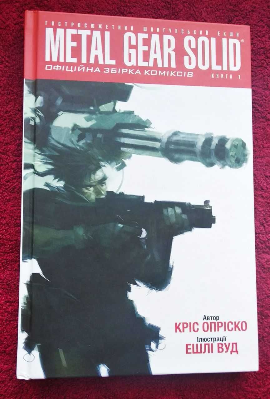 Офіційна збірка коміксів Metal Gear Solid Книга 1