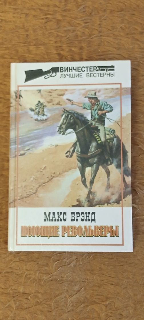 Винчестер. Лучшие вестерны .Москва 1998 г.