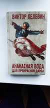 книга Виктор Пелевин "Ананасная вода для прекрасной дамы"