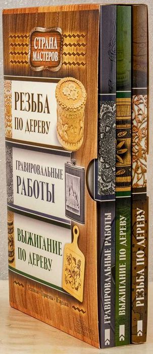 Книга-трилогия. Резьба по дереву. Гравировка. Выжигание. 2015