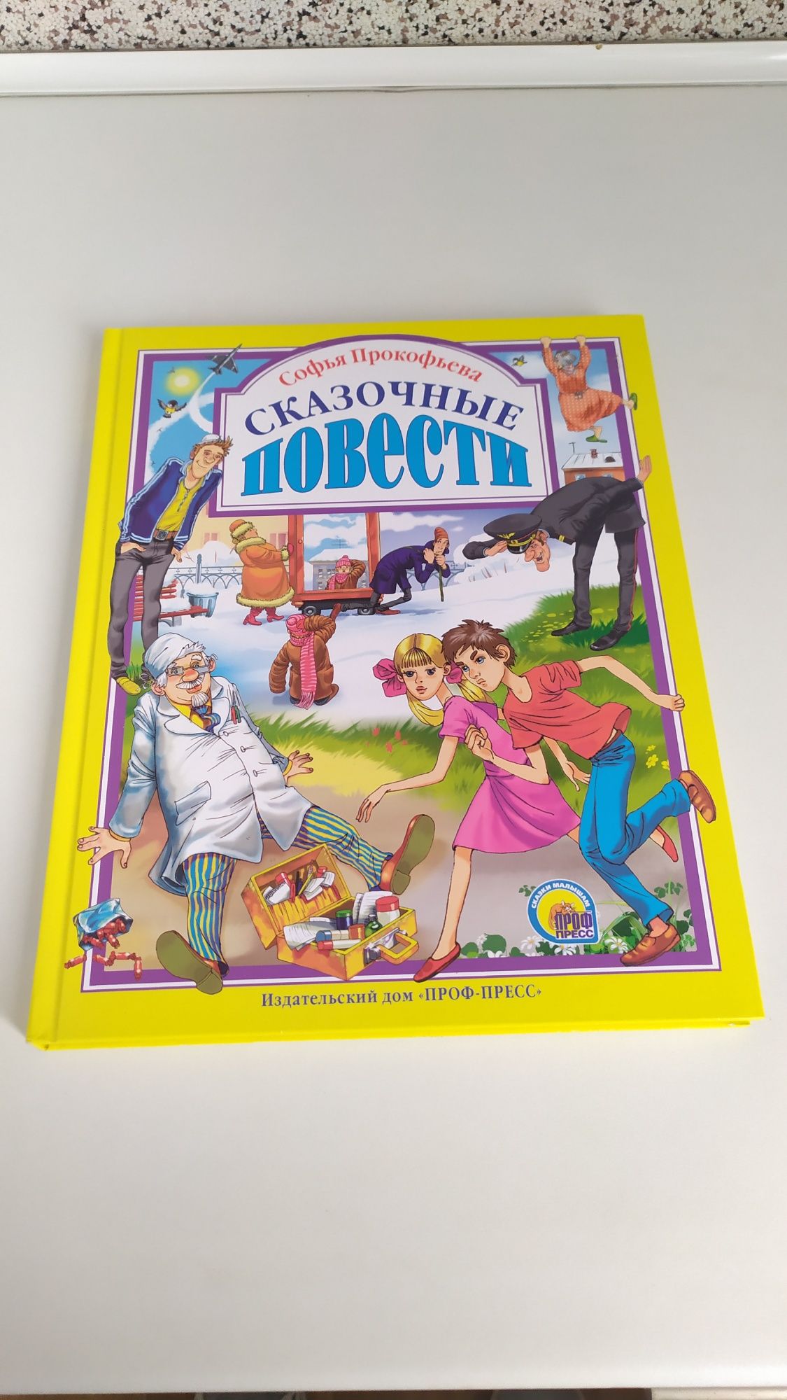 Софья Прокофьева Сказочные повести.