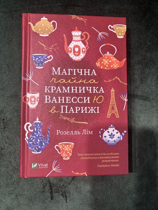 Магічна чайна крамничка Ванесси Ю в Парижі