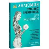 Анатомия силовых тренировок для женщин Фредерик Делавье книга