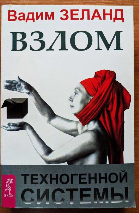 Вадим Зеланд  «Взлом техногенной системы»