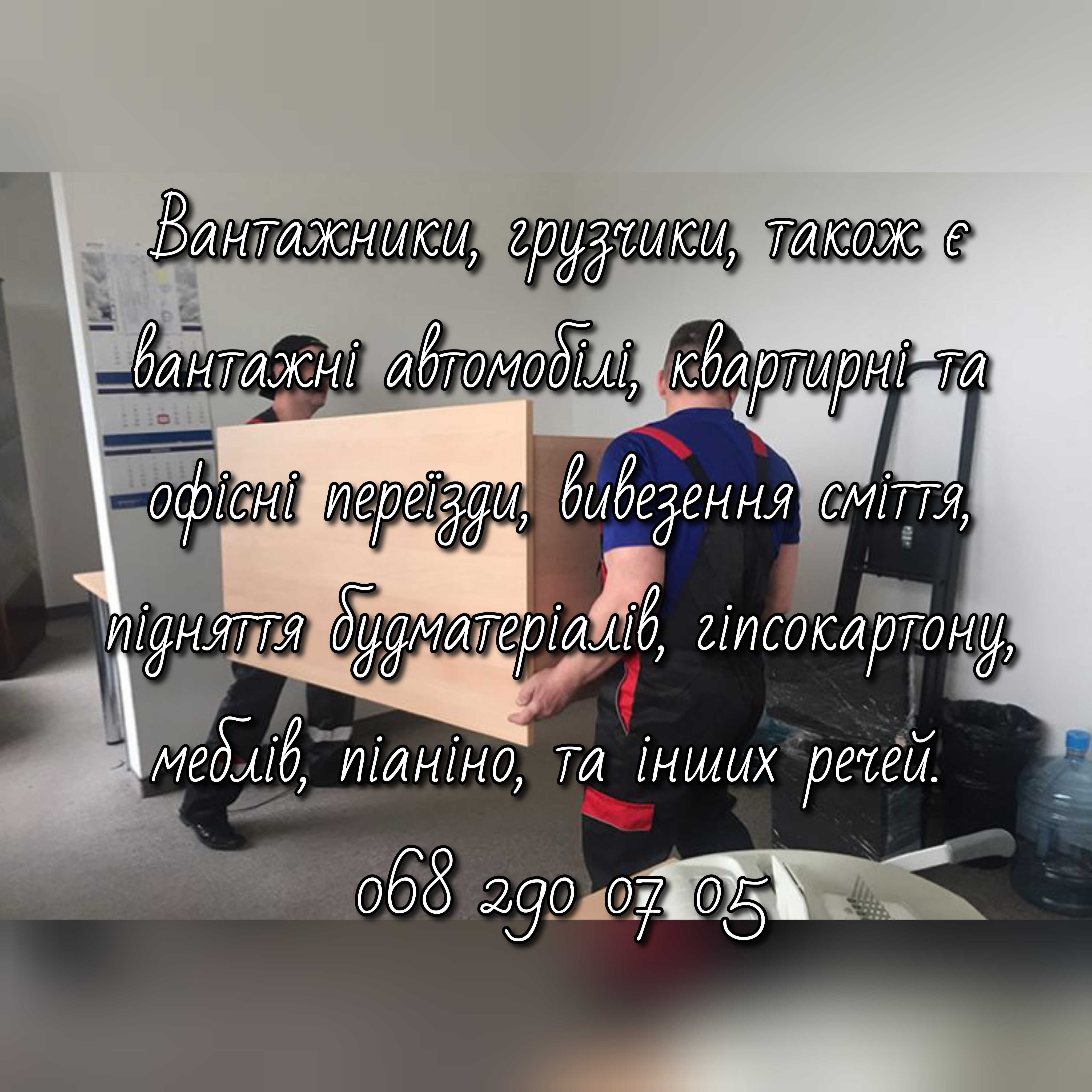 Вантажники  грузчики  вантажні перевезення  вивіз сміття  вивоз мусора