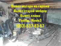 Вывоз мусора, Вывоз старой мебели, Вывоз хлама Газель, Вивіз сміття