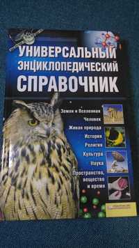 Универсальный энциклопедический справочник