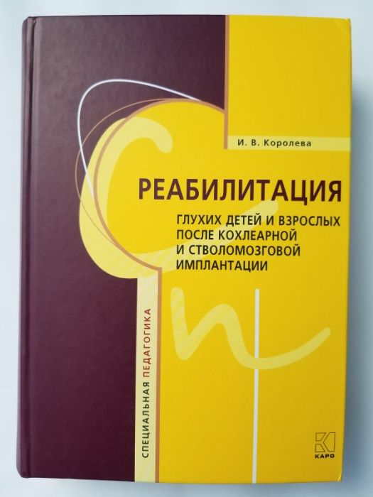 Книга Реабилитация глухих детей и взрослых, И. В. Королева