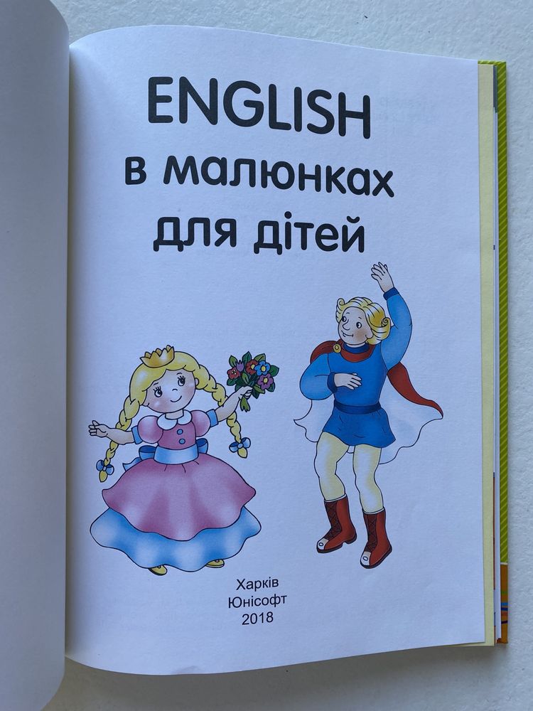 English в малюнках для дітей   НОВАЯ!!